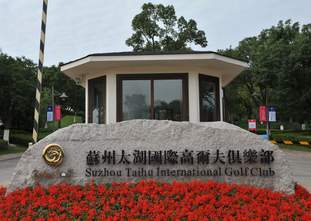 苏州太湖国际高尔夫俱乐部